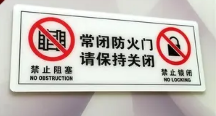 防火門標(biāo)識正確貼法？
